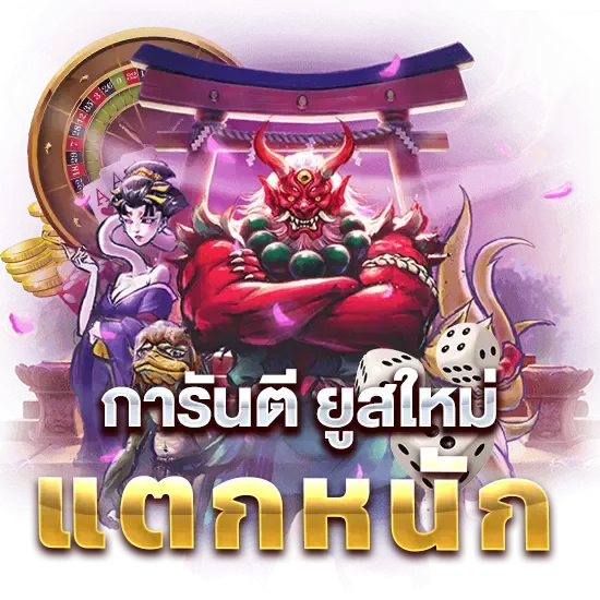 การันตียูสใหม่แตกหนัก